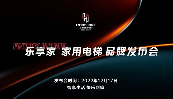 智享生活 快樂(lè)到家︱奧特朗博電梯-樂(lè)享家品牌發(fā)布會(huì)完美舉辦！