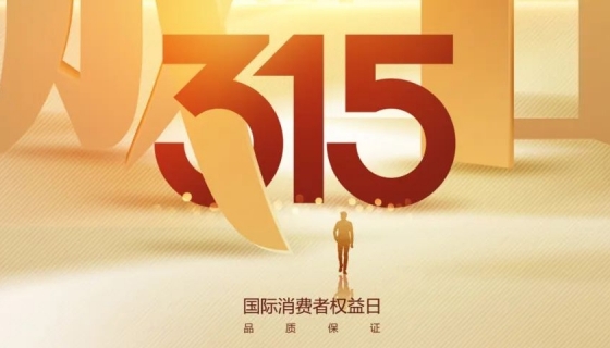 奧特朗博電梯&樂(lè)享家電梯，315在行動(dòng)，守護(hù)您的安全之旅